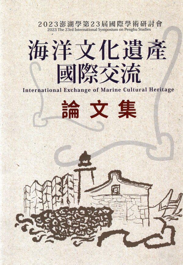 圖13：2023澎湖學第23屆國際學術研討會論文集