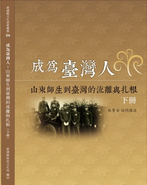 圖12：成為臺灣人：山東師生到臺灣的流離與扎根（下冊）