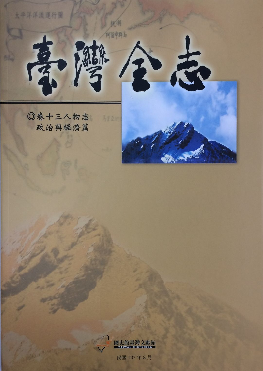 《臺灣全志．人物志》政治與經濟篇封面