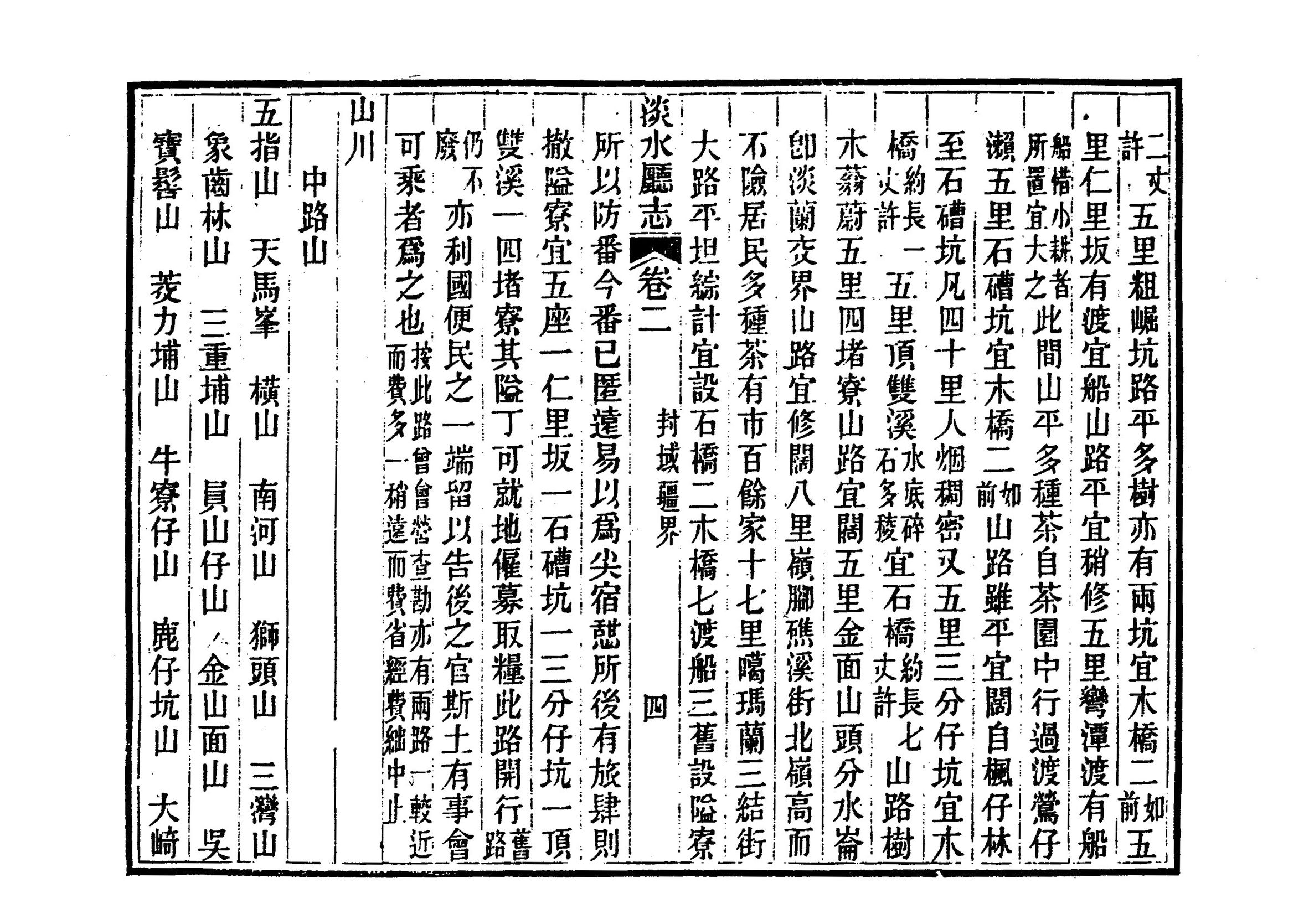 圖4：《淡水廳志》「卷二，〈封域疆界〉四」拓本