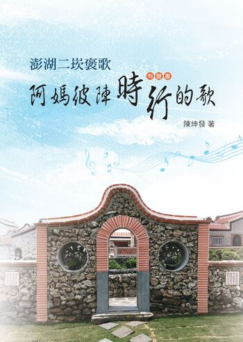 圖4：阿媽彼陣時行的歌：澎湖二崁褒歌