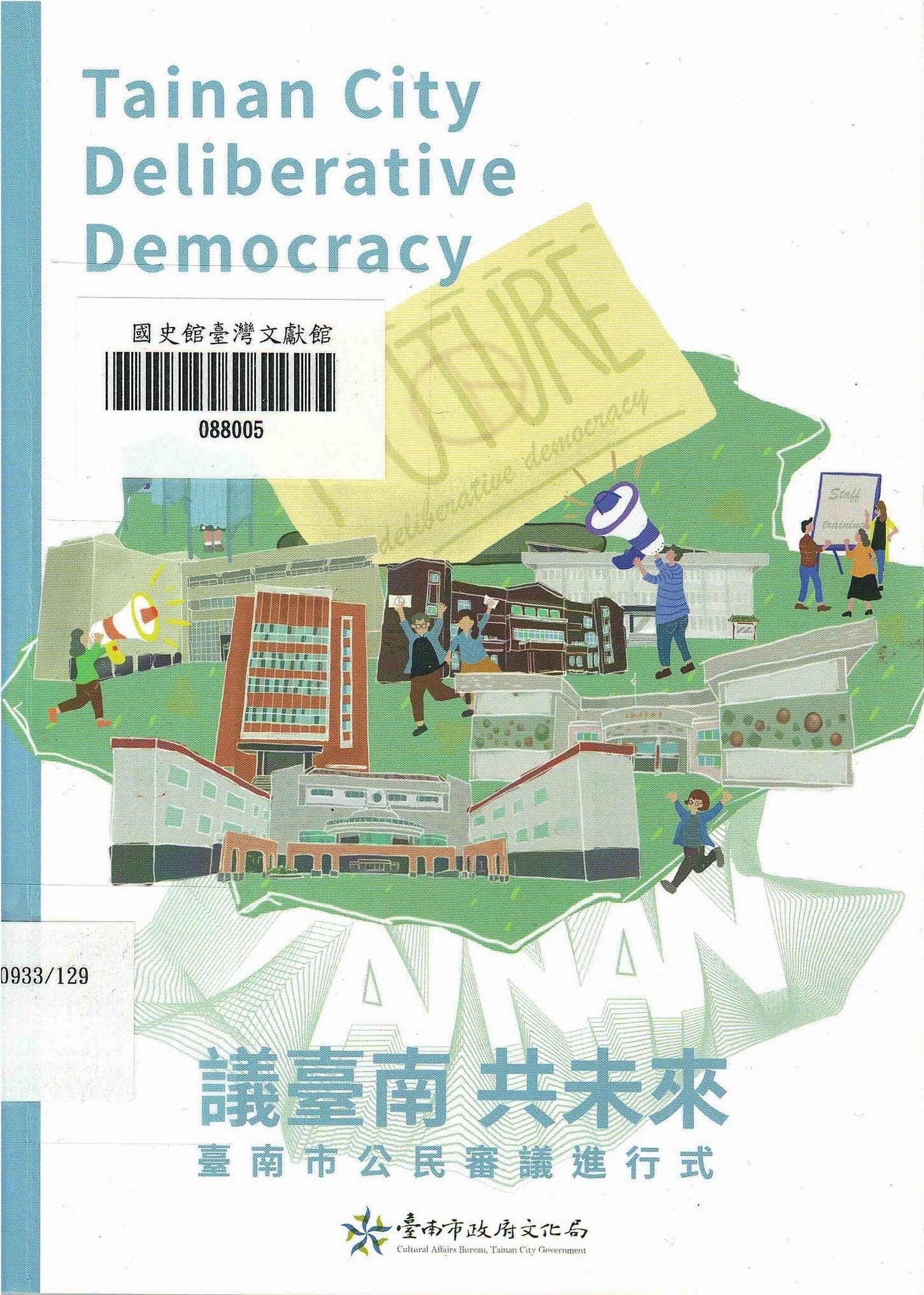 圖1：新進圖書《議臺南　共未來：臺南市公民審議進行式》