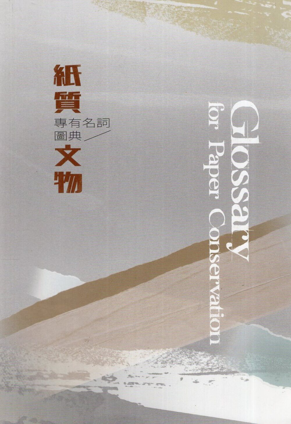 圖17：紙質文物專有名詞圖典