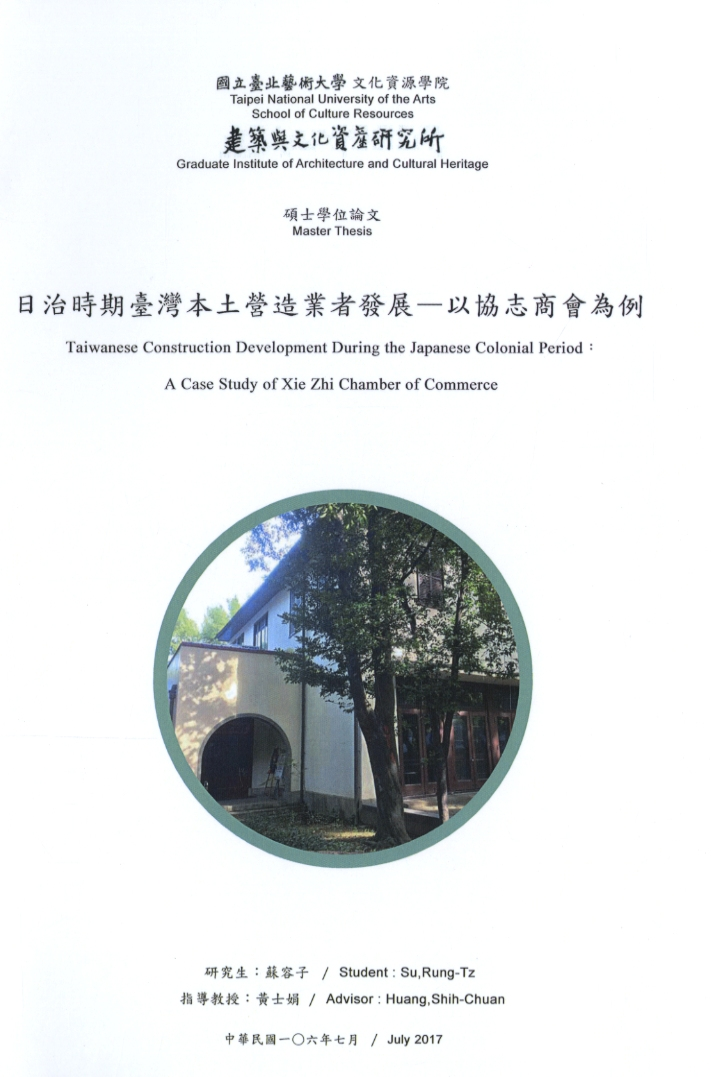 圖6：《日治時期臺灣本土營造業者發展：以協志商會為例》
