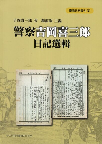 圖10：警察吉岡喜三郎日記選輯