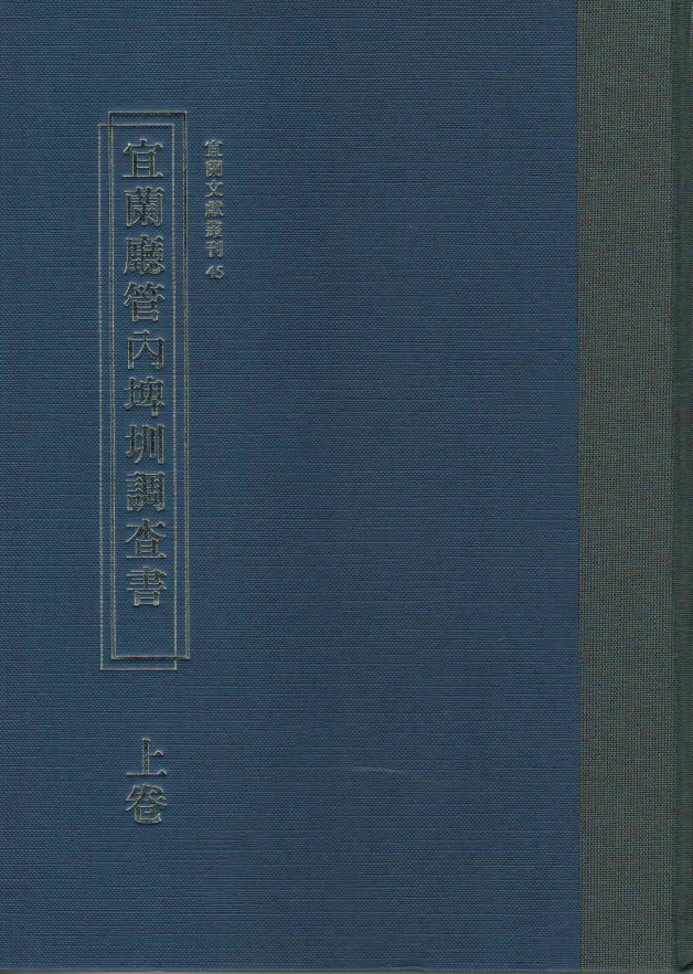 圖6：宜蘭廳管內埤圳調查書