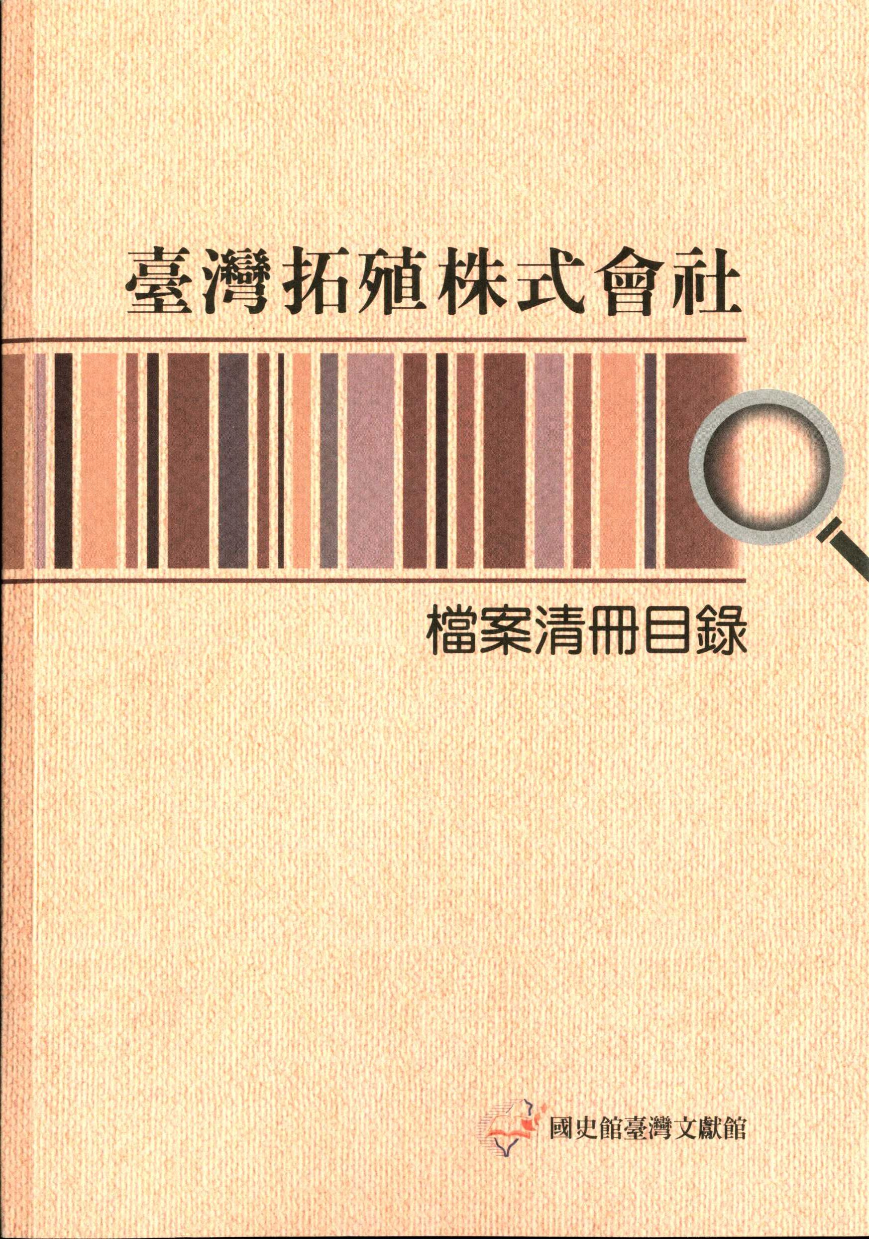 圖1: 臺灣拓殖株式會社檔案清冊目錄 封面