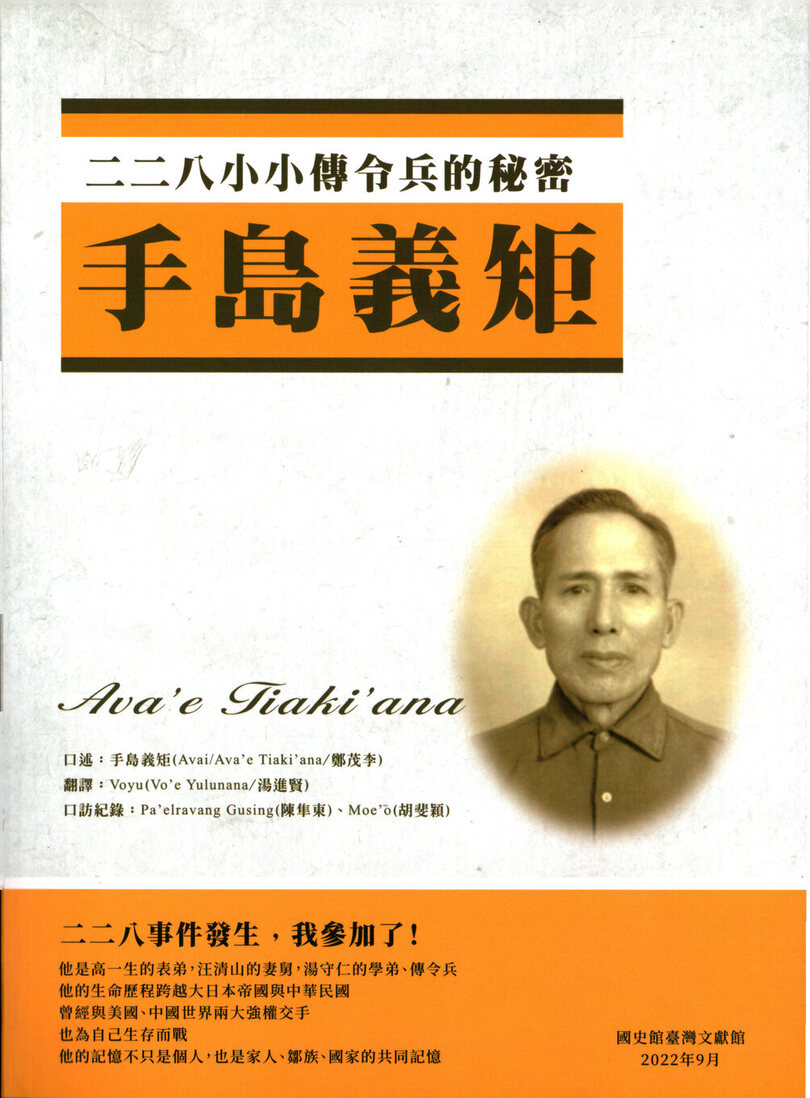 圖12：手島義矩：二二八小小傳令兵的秘密