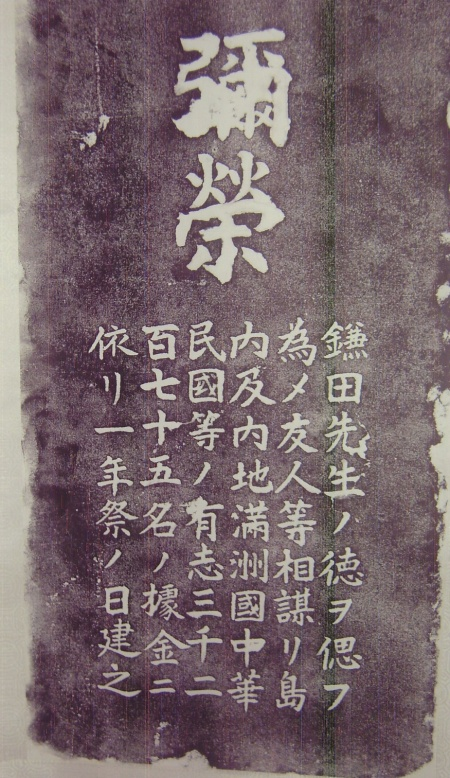 圖3：鎌田正威命奧都城紀念碑拓本