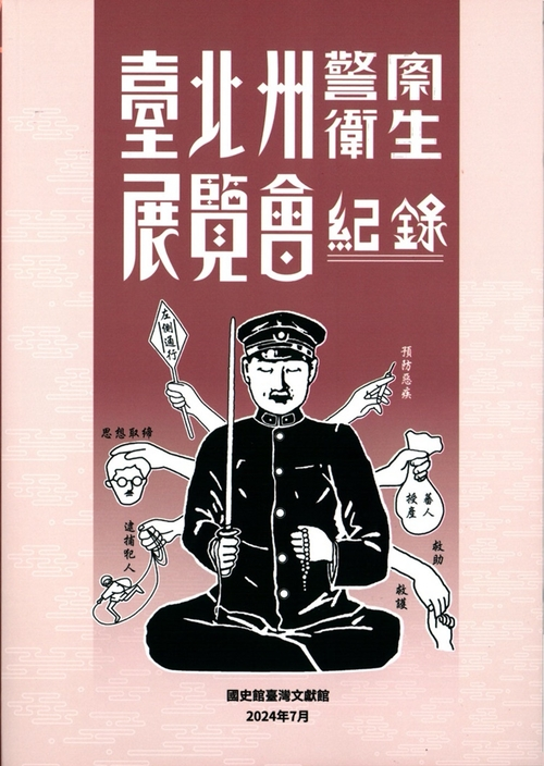 圖3：臺北州警察衛生展覽會紀錄