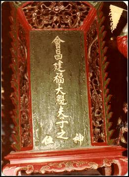 圖3：草屯登瀛書院之魁星神位