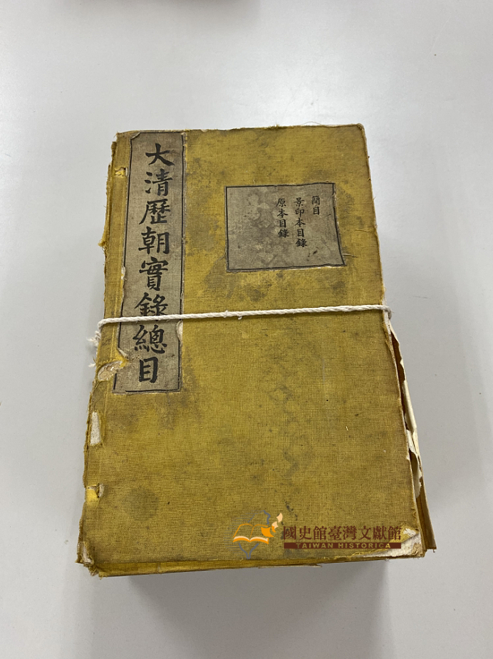 圖1：《大清歷朝實錄總目》函套（以黃色布裝訂）