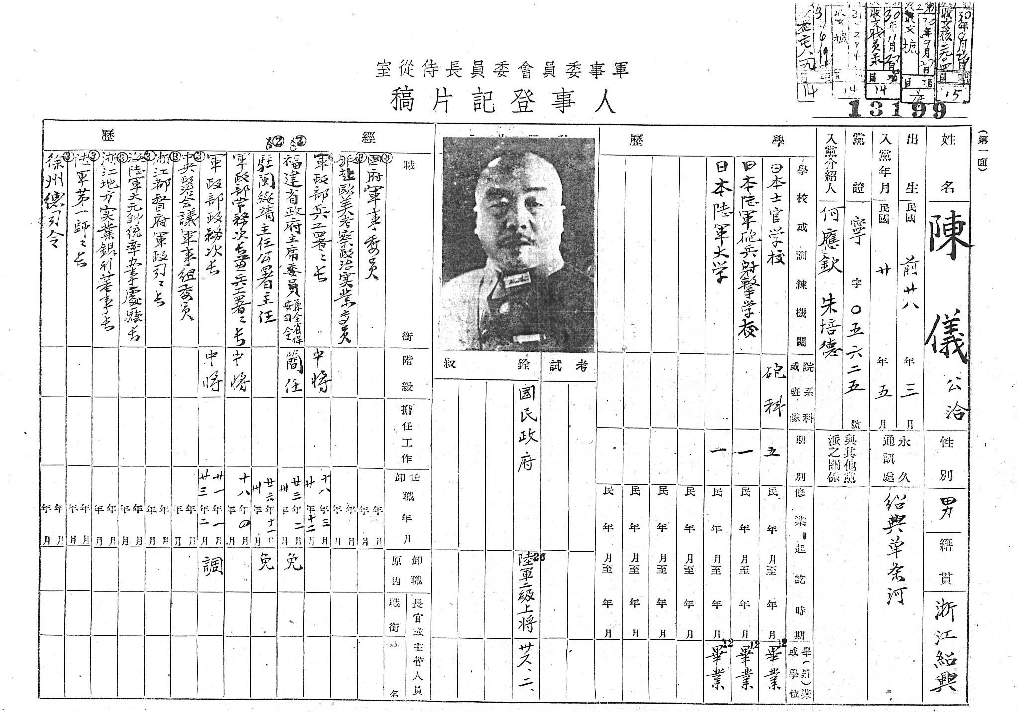 圖3：陳儀人事登記片稿，資料來源：《軍事委員會委員長侍從室檔案》，國史館典藏