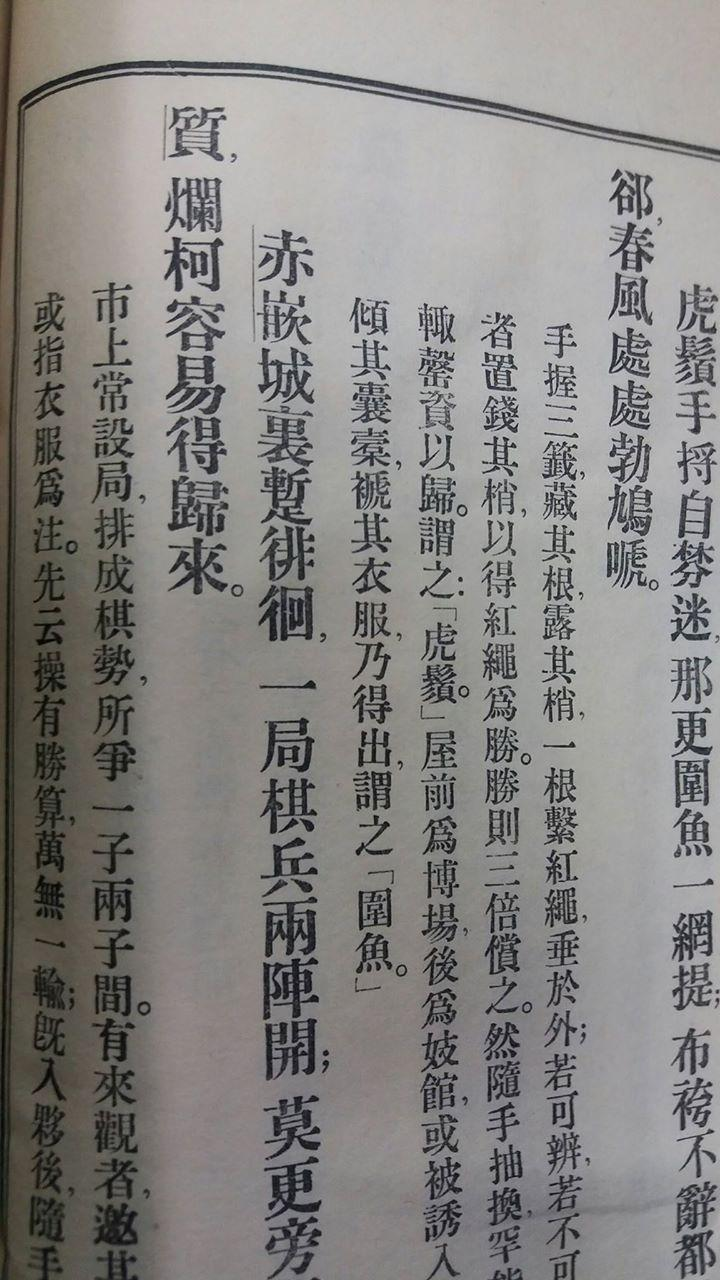 圖1：《海音詩》中捋虎鬚與排棋局