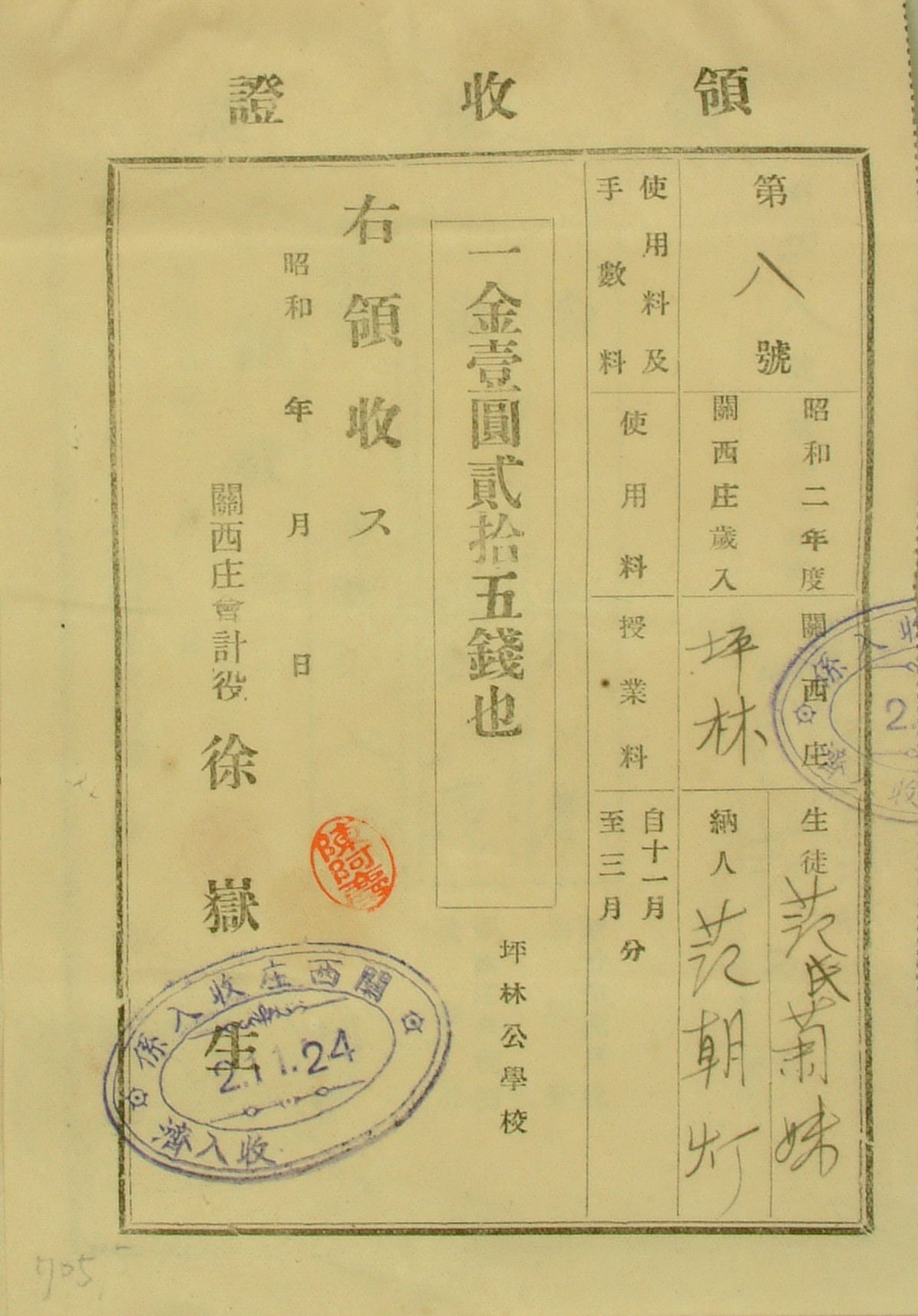 圖1：昭和2年生徒范氏菊妹納人范朝燈領收證（館藏號20030010705）