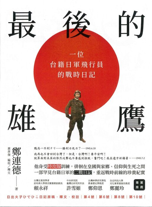 圖12：最後的雄鷹：一位台籍日軍飛行員的戰時日記