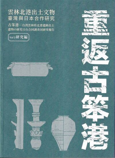 圖12：重返古笨港：雲林北港出土文物臺灣與日本合作研究.vol. 2, 研究編