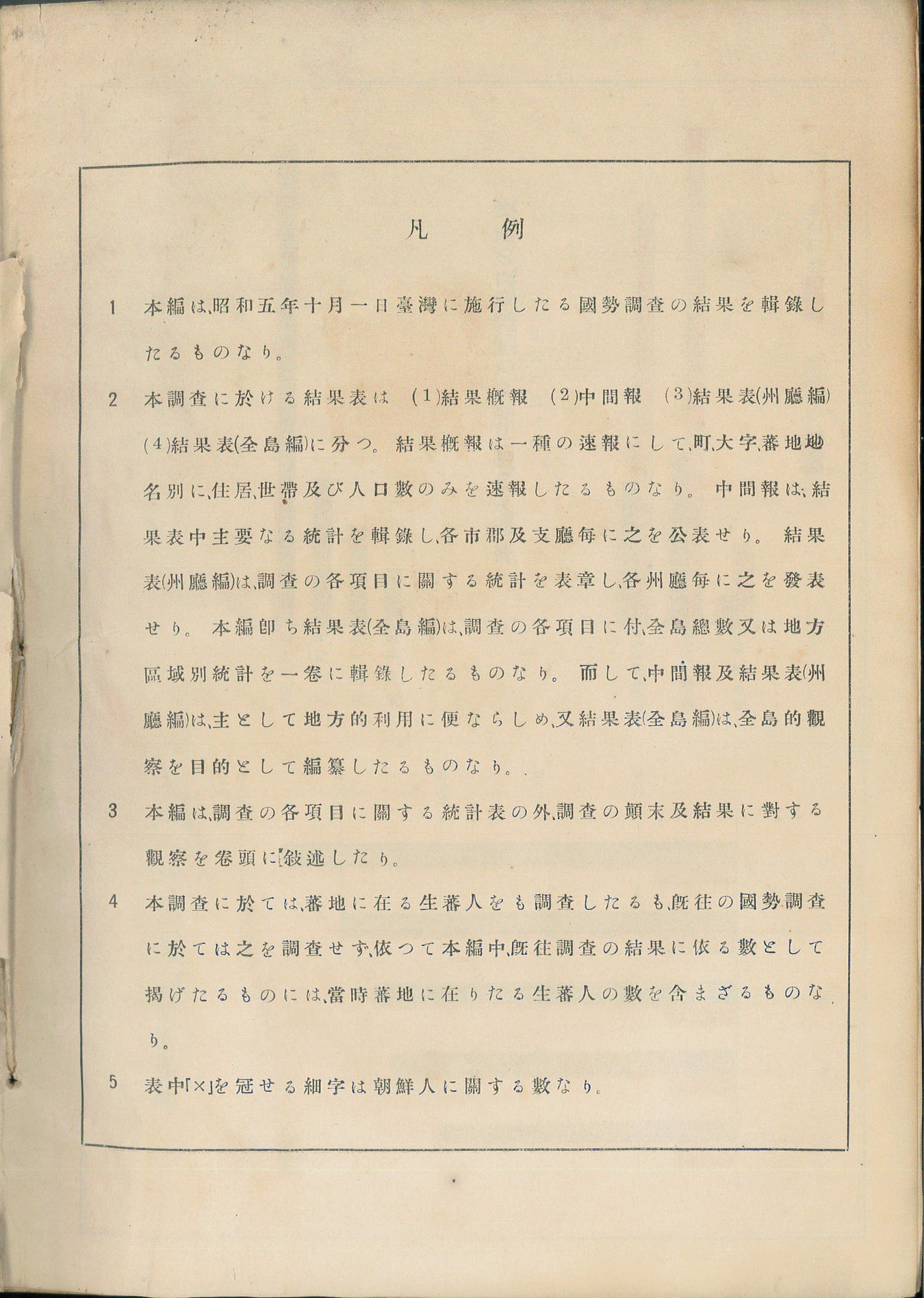 圖2：《昭和五年國勢調查結果表：全島篇》凡例