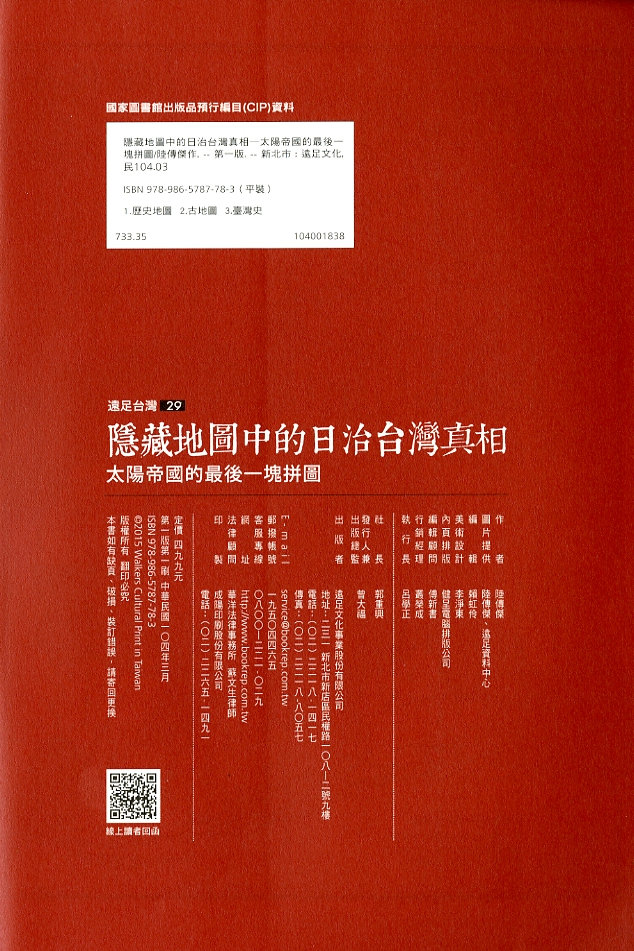 圖4：《隱藏地圖中的日治台灣真相》版權頁
