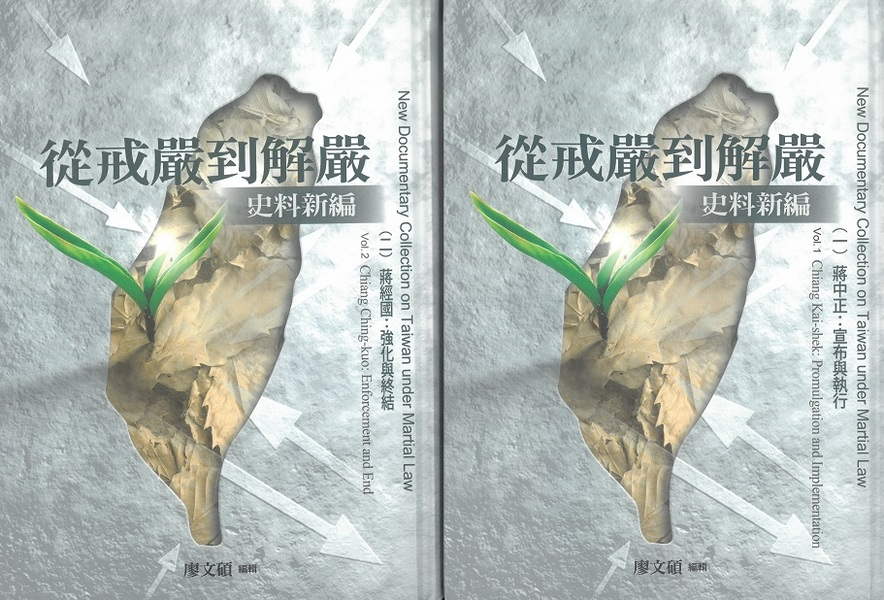 圖9：從戒嚴到解嚴史料新編（全2冊）