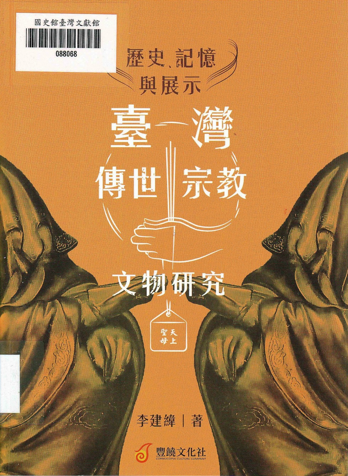 圖3：新進圖書《歷史、記憶與展示：臺灣傳世宗教文物研究》