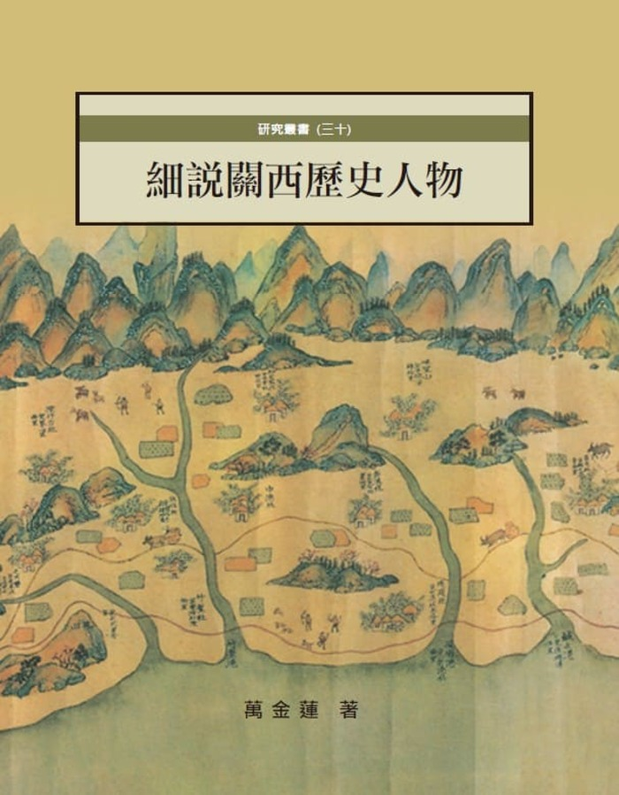 圖13：細說關西歷史人物