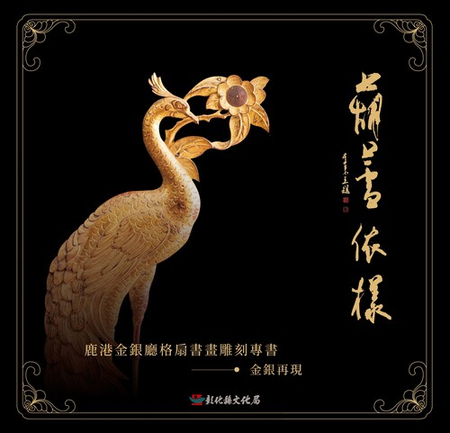 圖9：葫蘆依樣：鹿港金銀廳格扇書畫雕刻專書：金銀再現