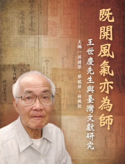 圖2：既開風氣亦為師：王世慶先生與臺灣文獻研究