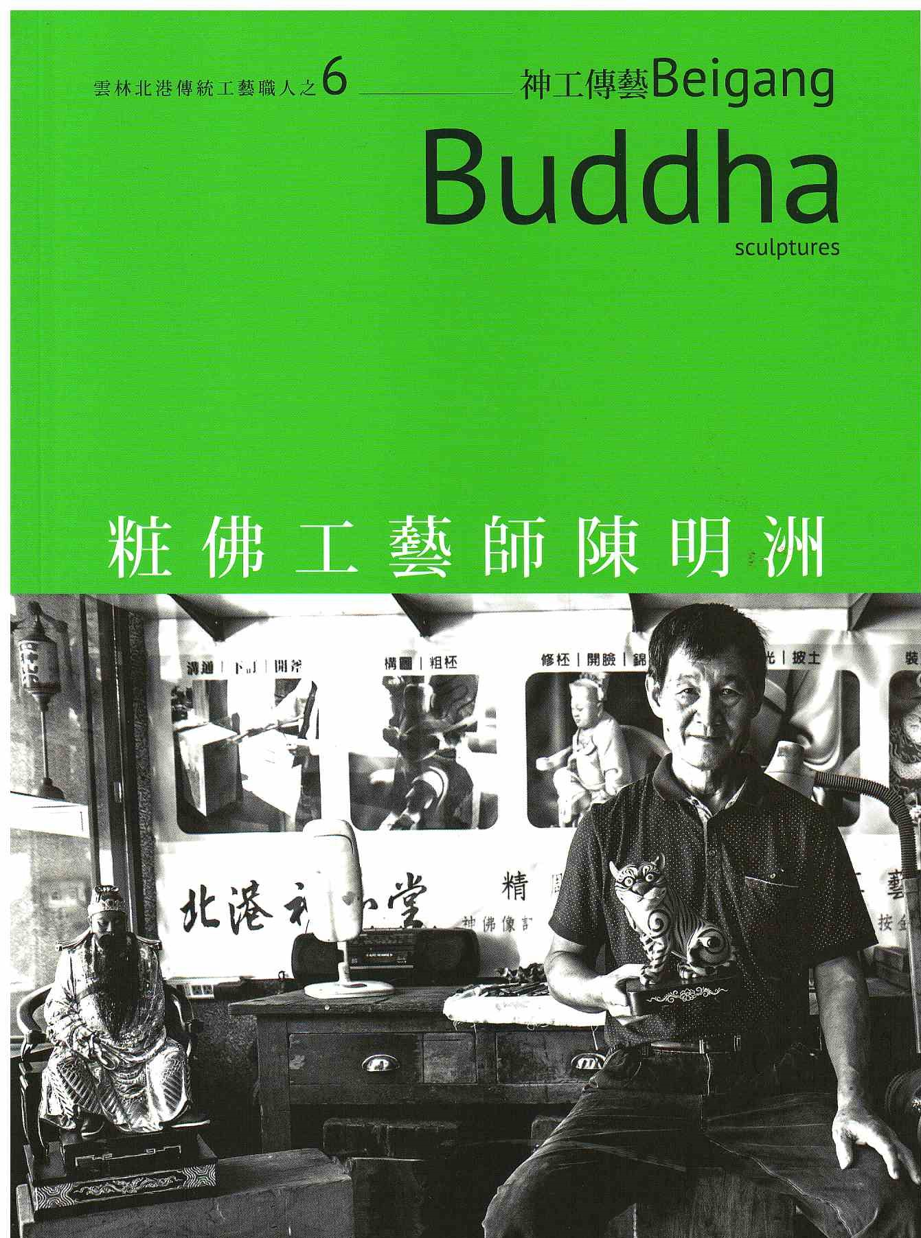 圖5：粧佛工藝師陳明洲：神雕佛容顏