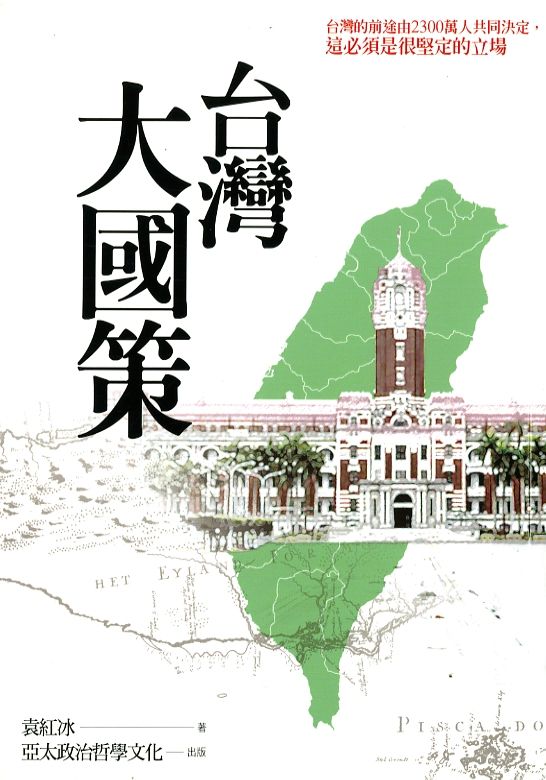 圖4：《台灣大國策》