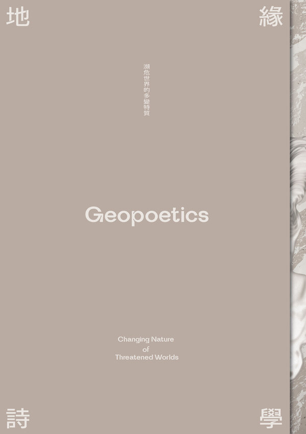 圖17：地緣詩學：瀕危世界的多變特質