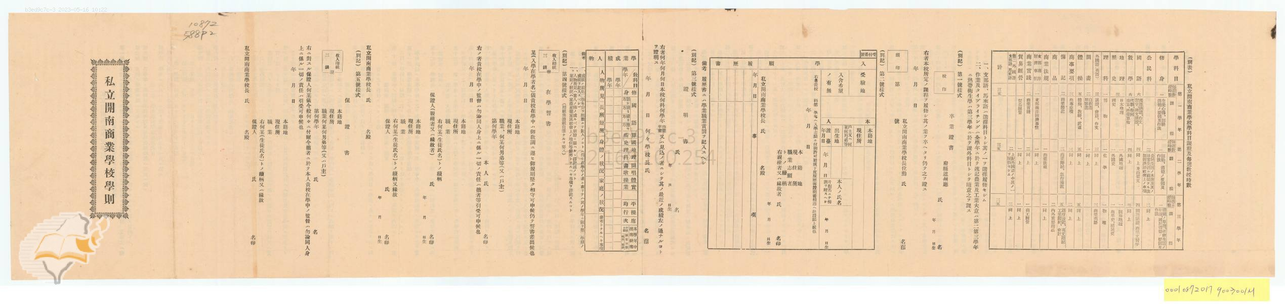 圖6：私立開南商業學校學則，掃描號：000108720179003001M