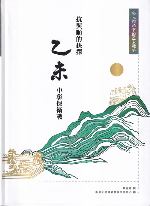 圖5：抗與順的抉擇：乙未中彰保衛戰