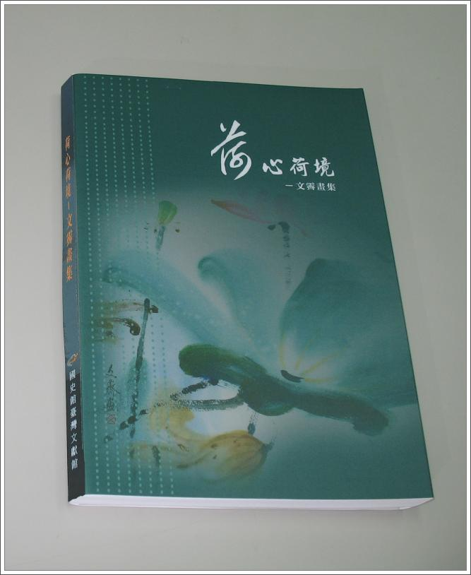 「文霽-荷心荷境」特展專輯