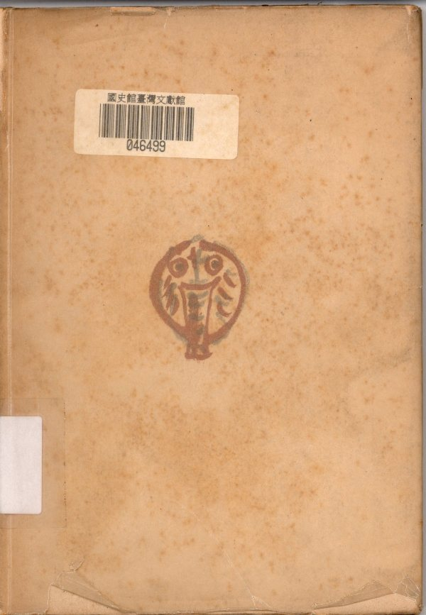 圖二 《趣味の臺灣》封底