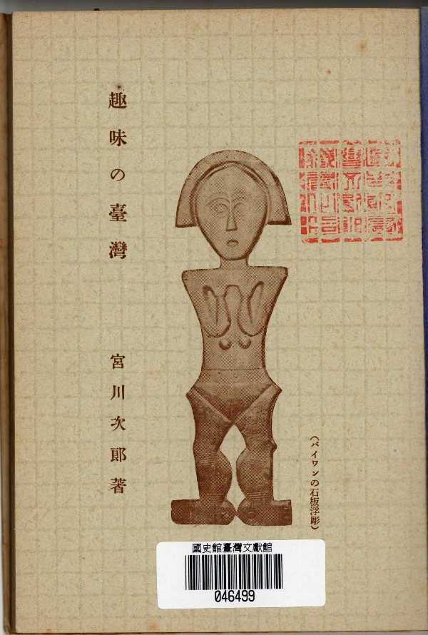 圖三 《趣味の臺灣》書名頁