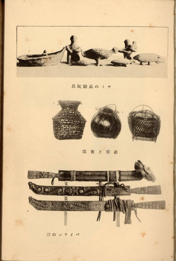 圖四 雅美族的素燒玩具、蕃籃蕃瓢、排灣族的刀