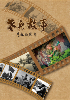 圖2：老兵故事：悲壯的歲月 