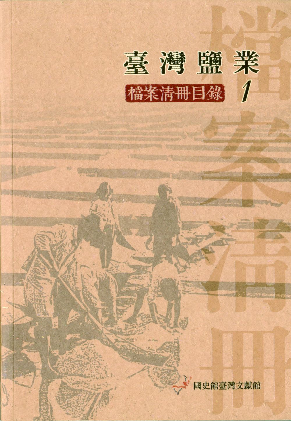 《臺灣鹽業檔案清冊目錄》
