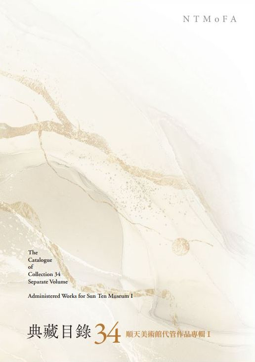 圖3：國立臺灣美術館典藏目錄34別冊：順天美術館代管作品專輯I