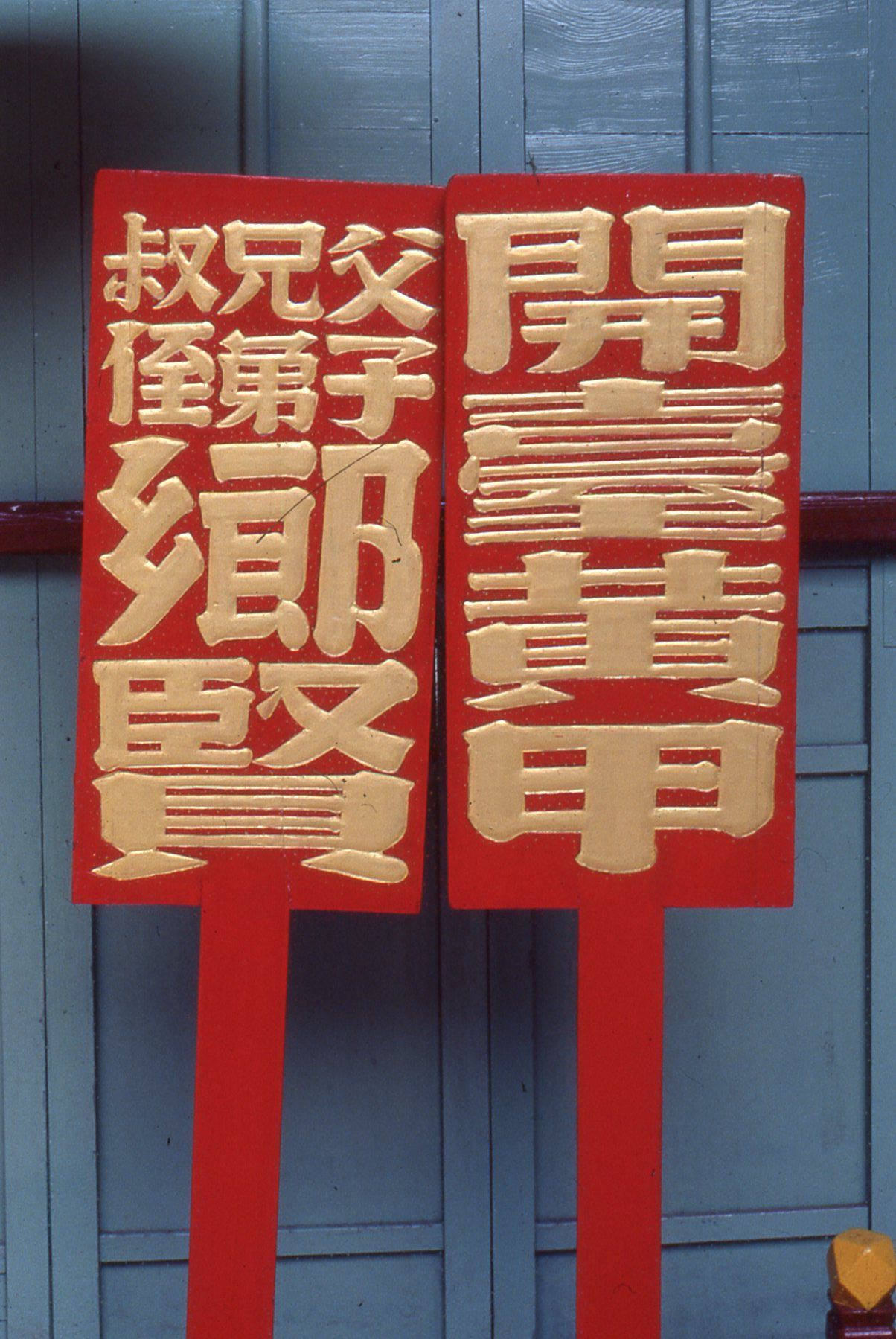 鄭用錫開臺黃甲執事牌