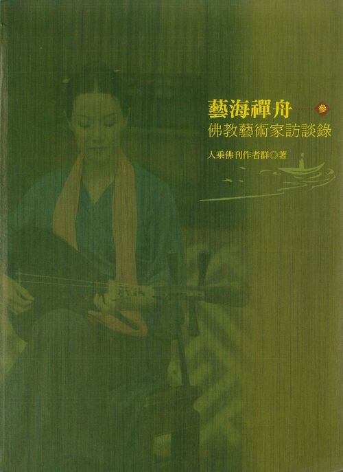 圖11：藝海禪舟：佛教藝術家訪談錄（參）