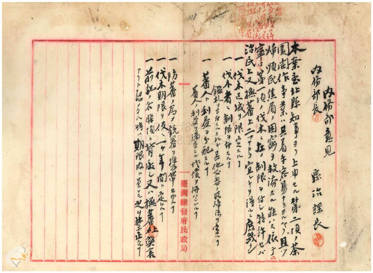 圖7：採伐蕃界森林案內務部意見，典藏號：000002190090118