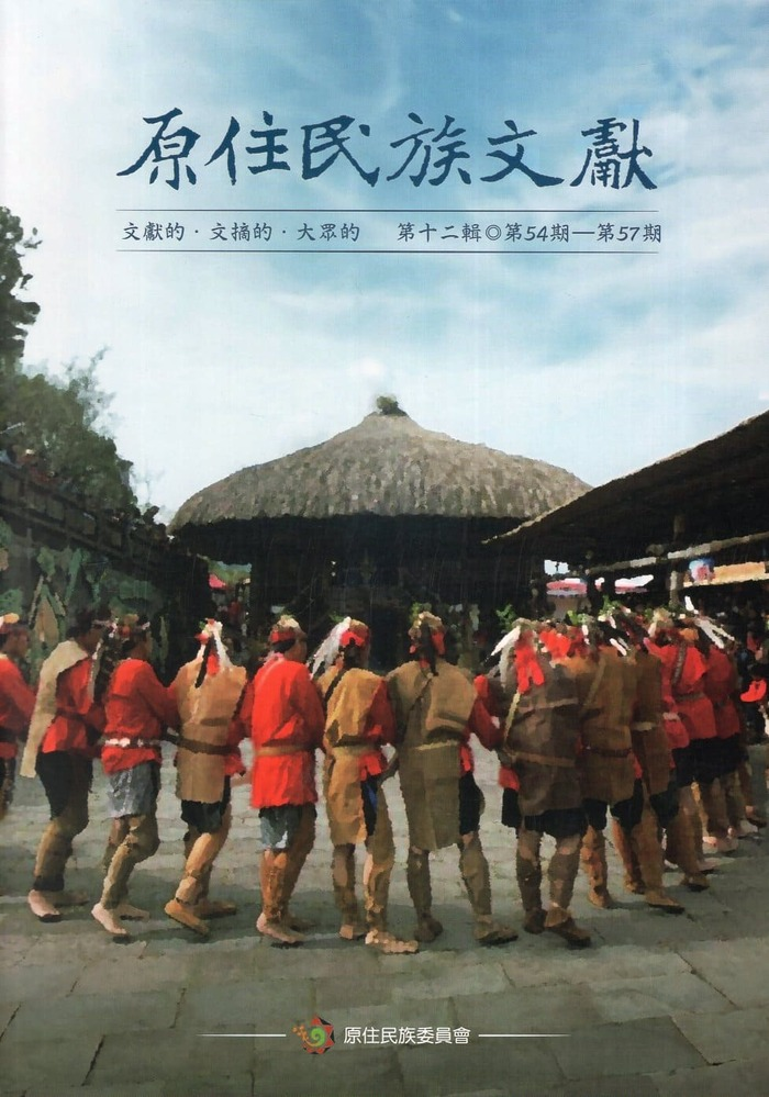 圖3：原住民族文獻：第十二輯（第54期-第57期）