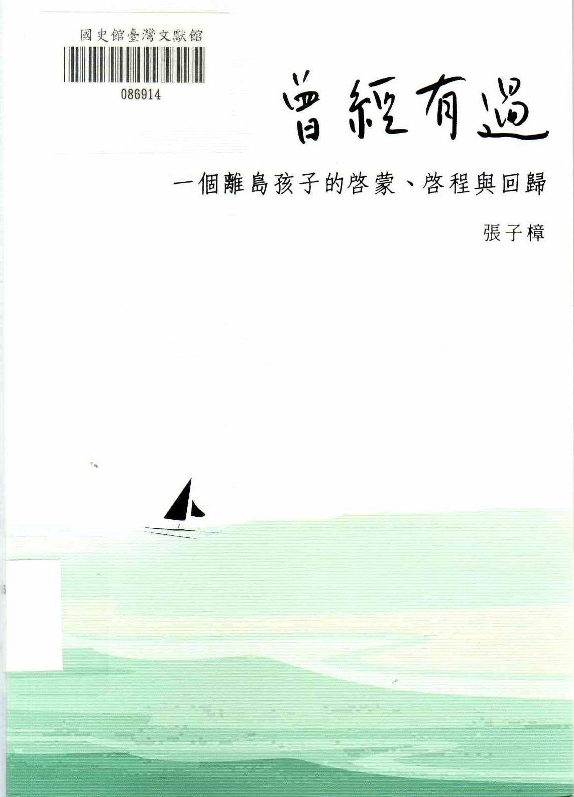 圖12：曾經有過：一個離島孩子的啟蒙、啟程與回歸
