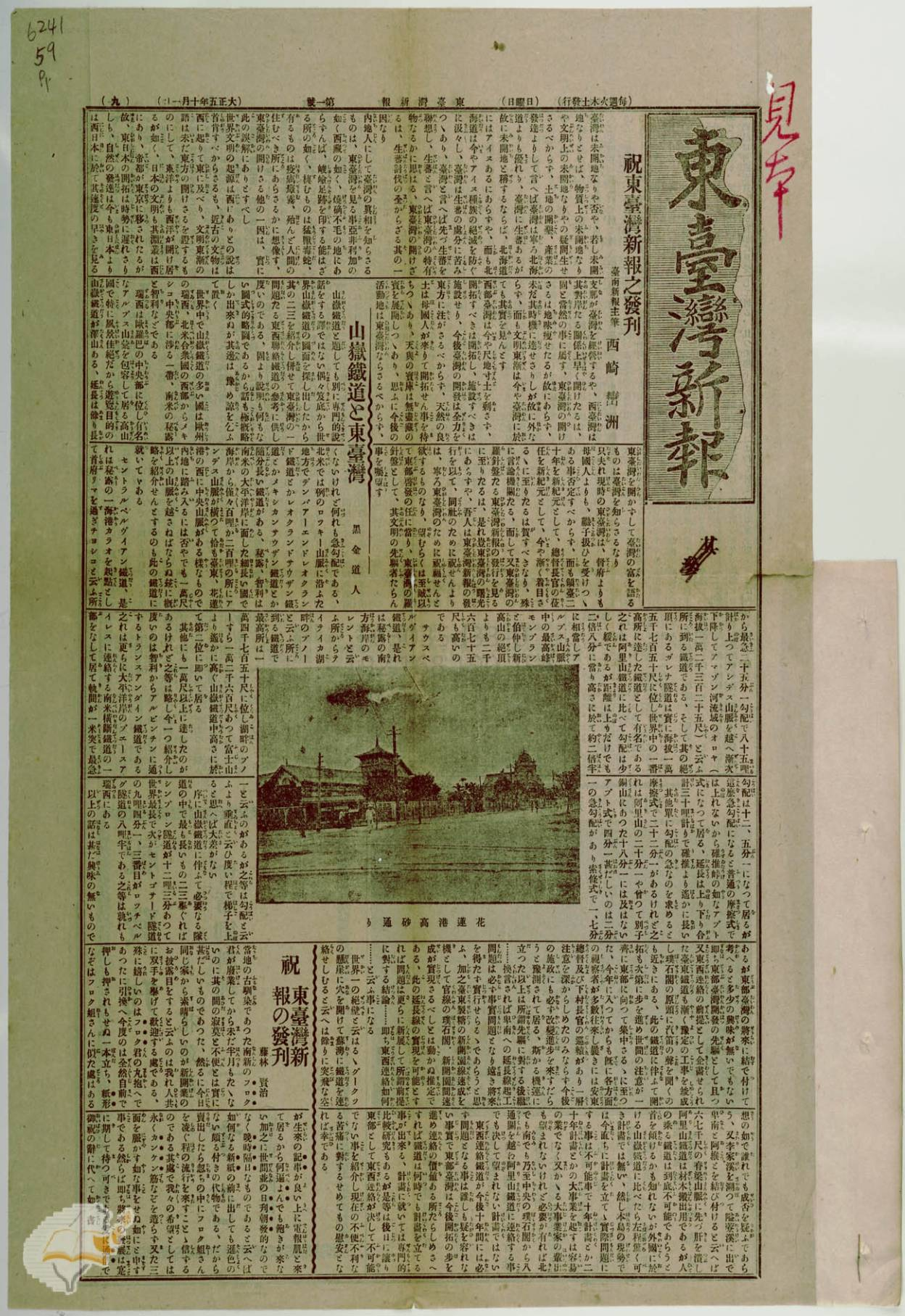 圖6：大正5年申請之件所送附件樣本《東臺灣新報》第一號（掃描號：000062410079001001M.jpg）。