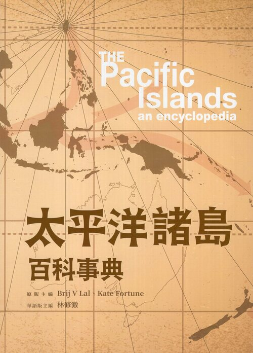圖4：太平洋諸島百科事典