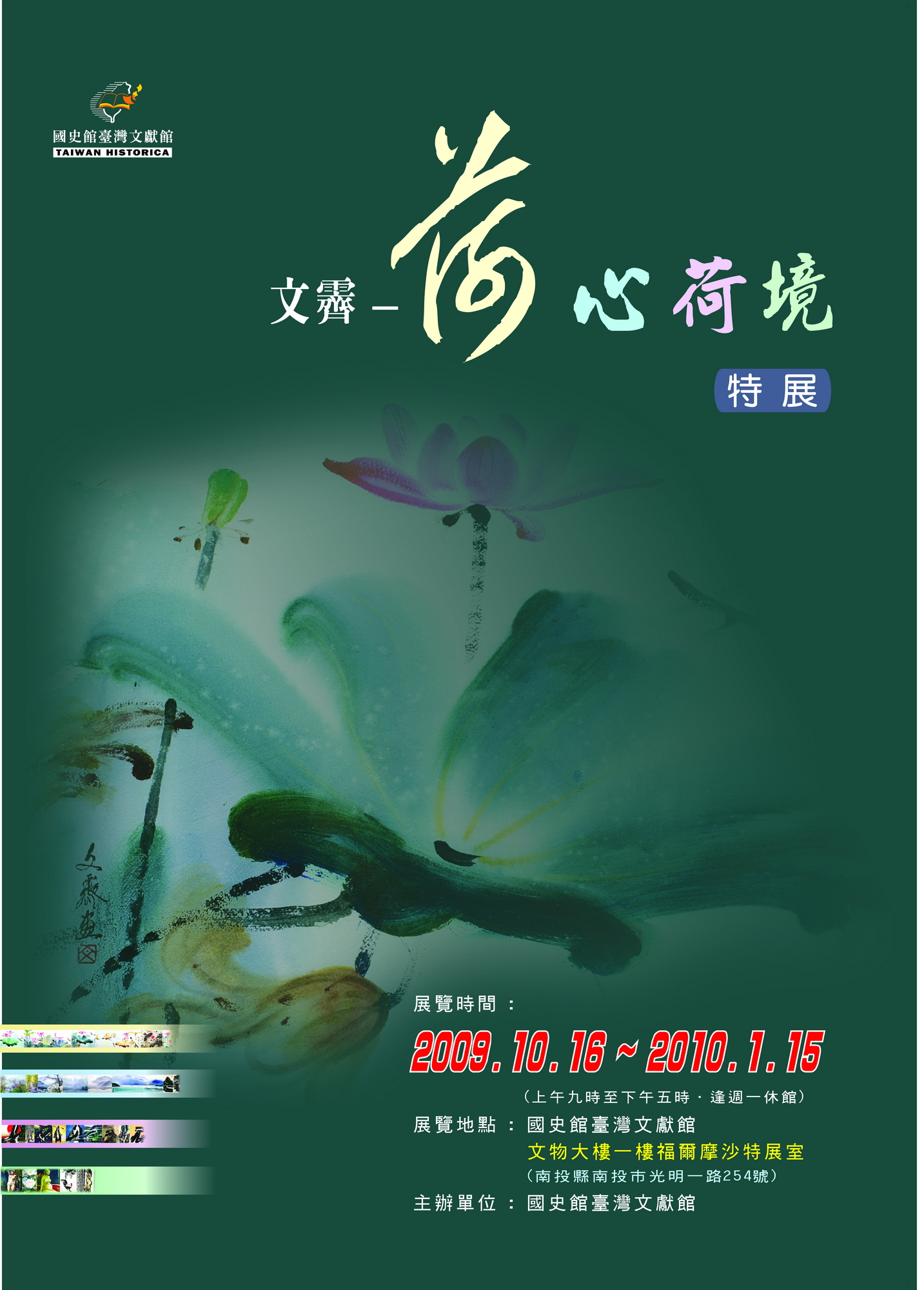 「文霽-荷心荷境」特展海報