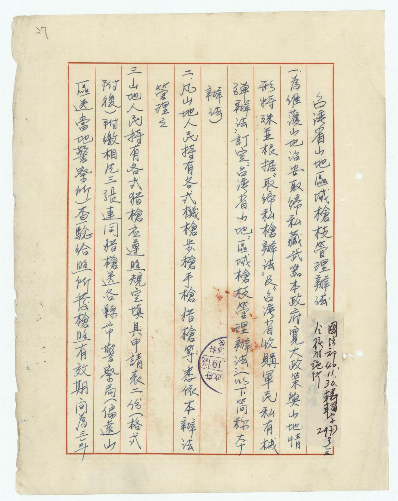 圖1：臺灣省山地區域槍枝管理辦法