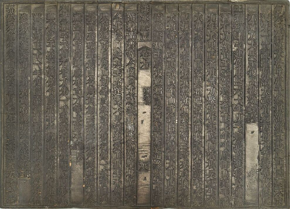 圖7：《淡水廳志》「卷九〈列傳〉九」雕版（館藏號19980012563）